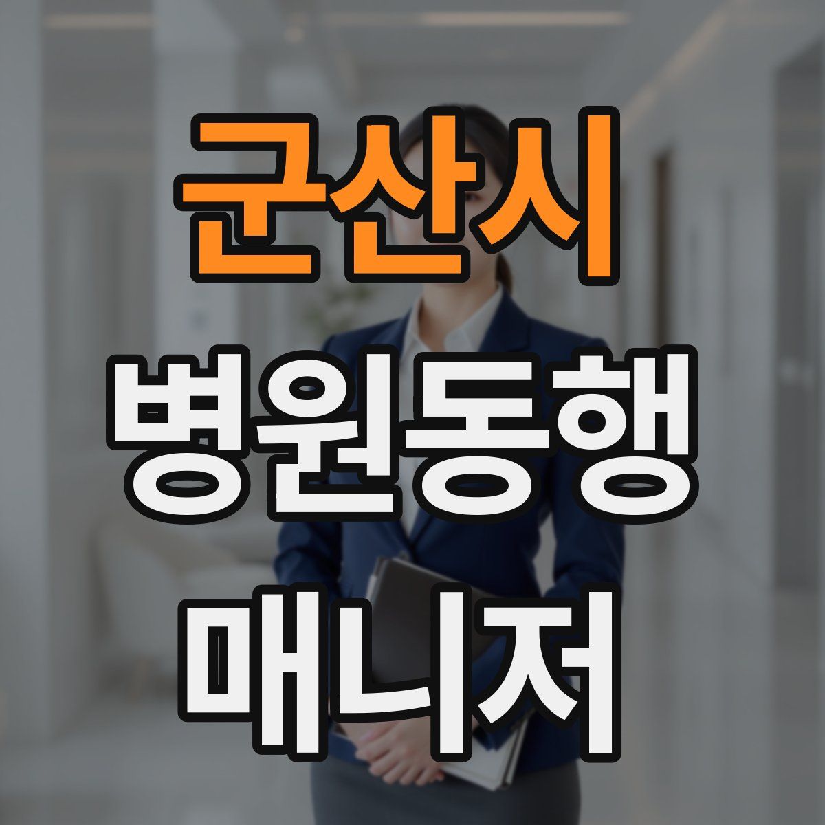 군산시 병원동행매니저 자격증