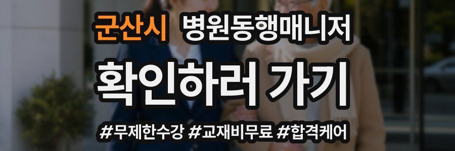 군산시 병원동행매니저 자격증