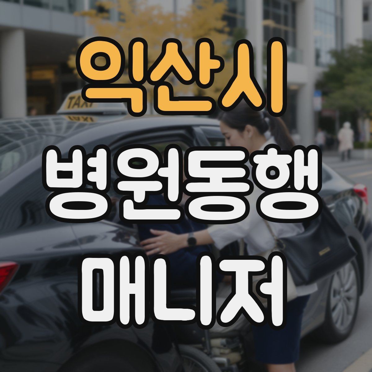 익산시 병원동행매니저 자격증 영수증·처방전 정리 봉투 하나로 끝내기
