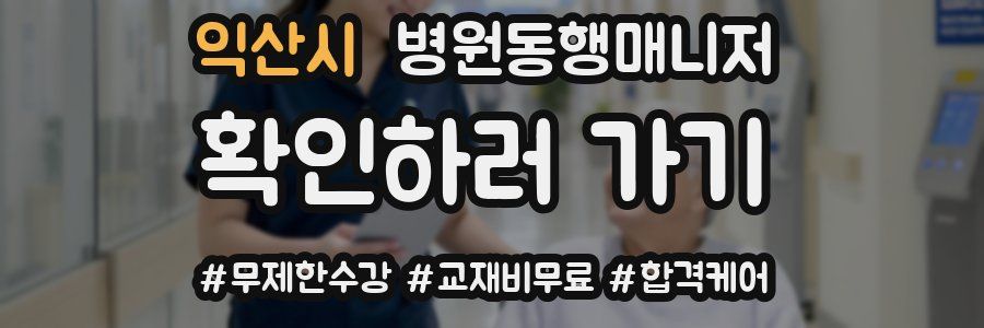 익산시 병원동행매니저 자격증