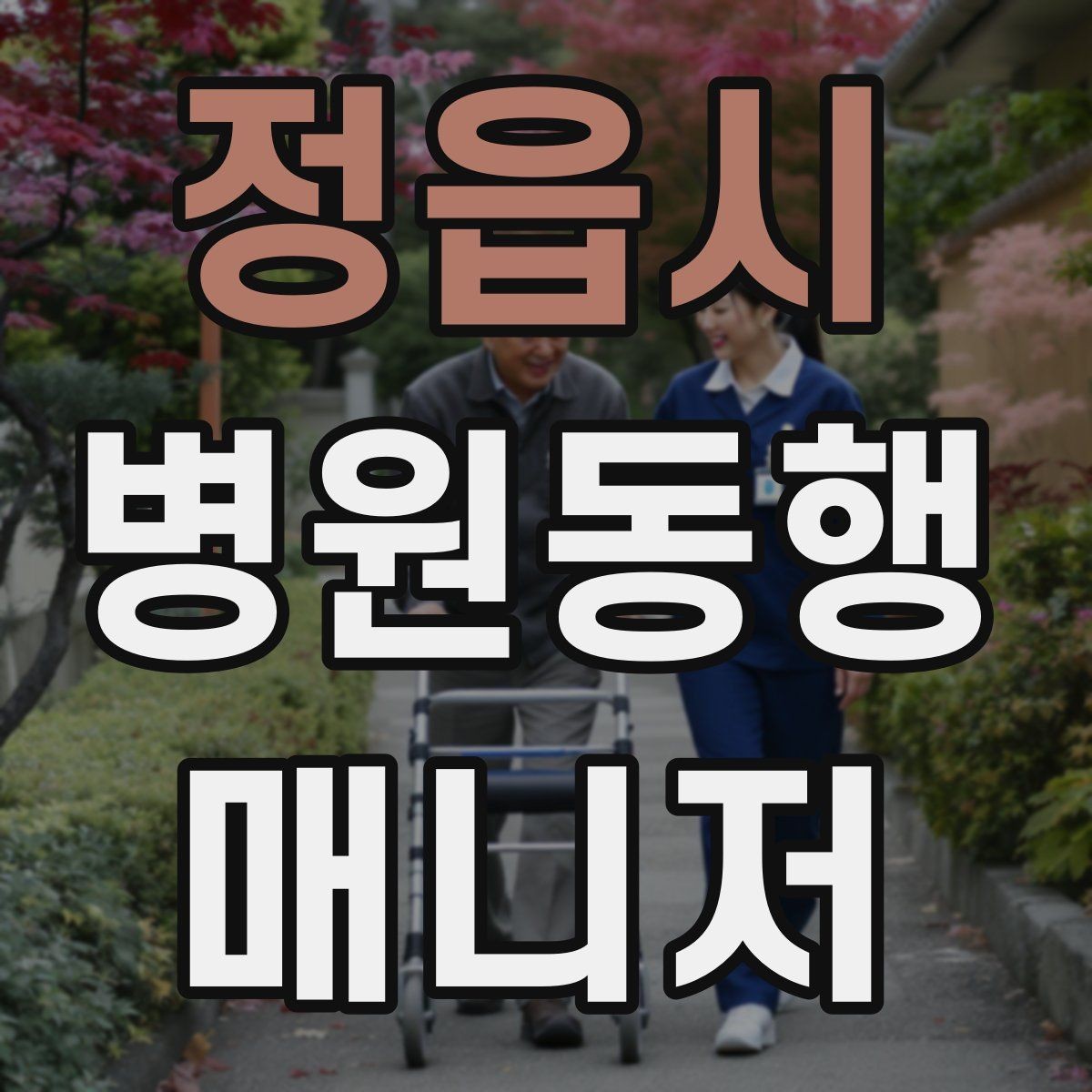 정읍시 병원동행매니저 자격증 대중교통 동행 시 준비할 것