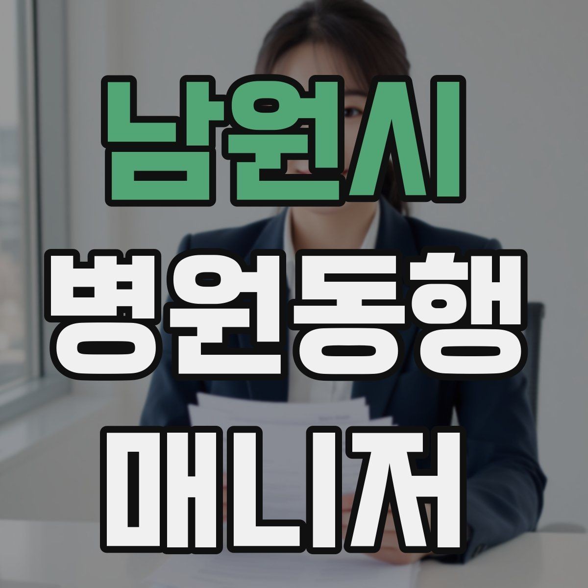남원시 병원동행매니저 자격증 치매 의심 증상과 안전한 대응