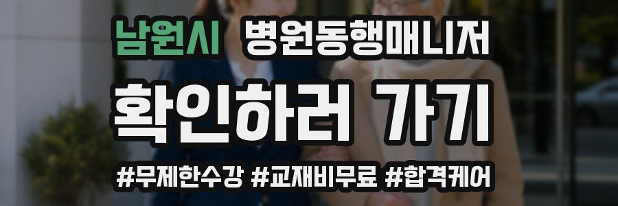 남원시 병원동행매니저 자격증