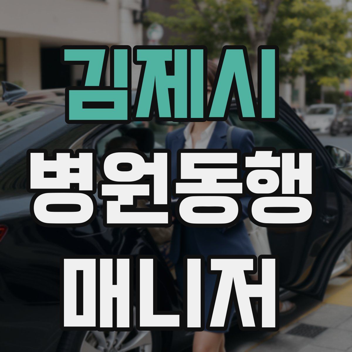 김제시 병원동행매니저 자격증