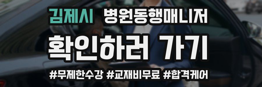 김제시 병원동행매니저 자격증