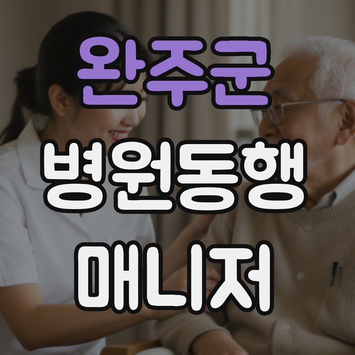 완주군 병원동행매니저 자격증 진료 후 주의사항을 정리해주는 요령
