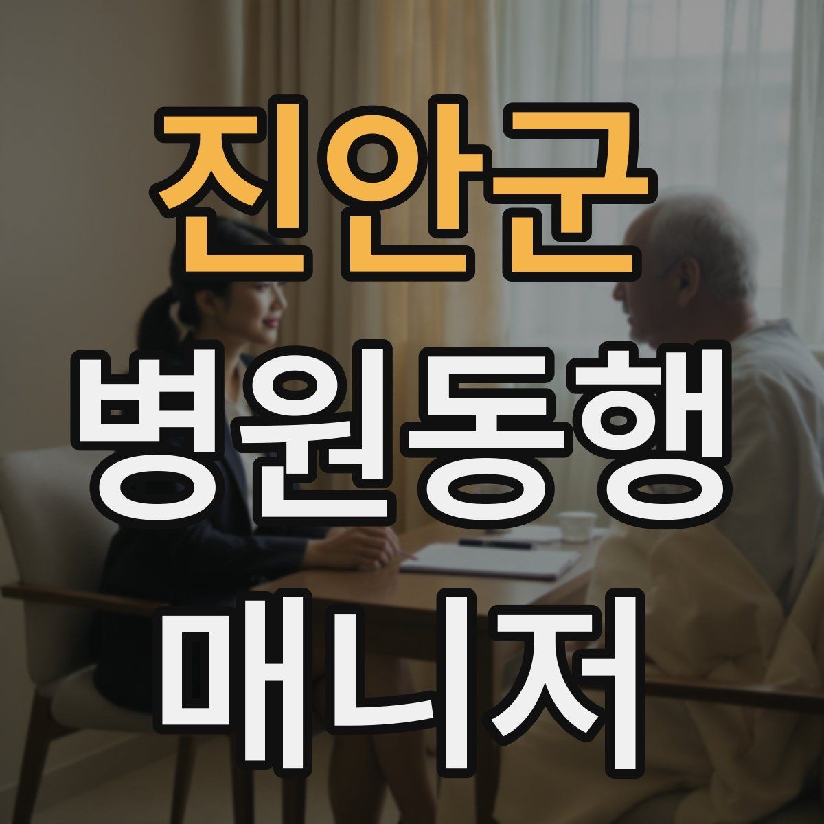 진안군 병원동행매니저 자격증 병원 서류 용어가 어려울 때 정리