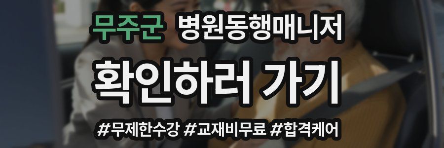 무주군 병원동행매니저 자격증