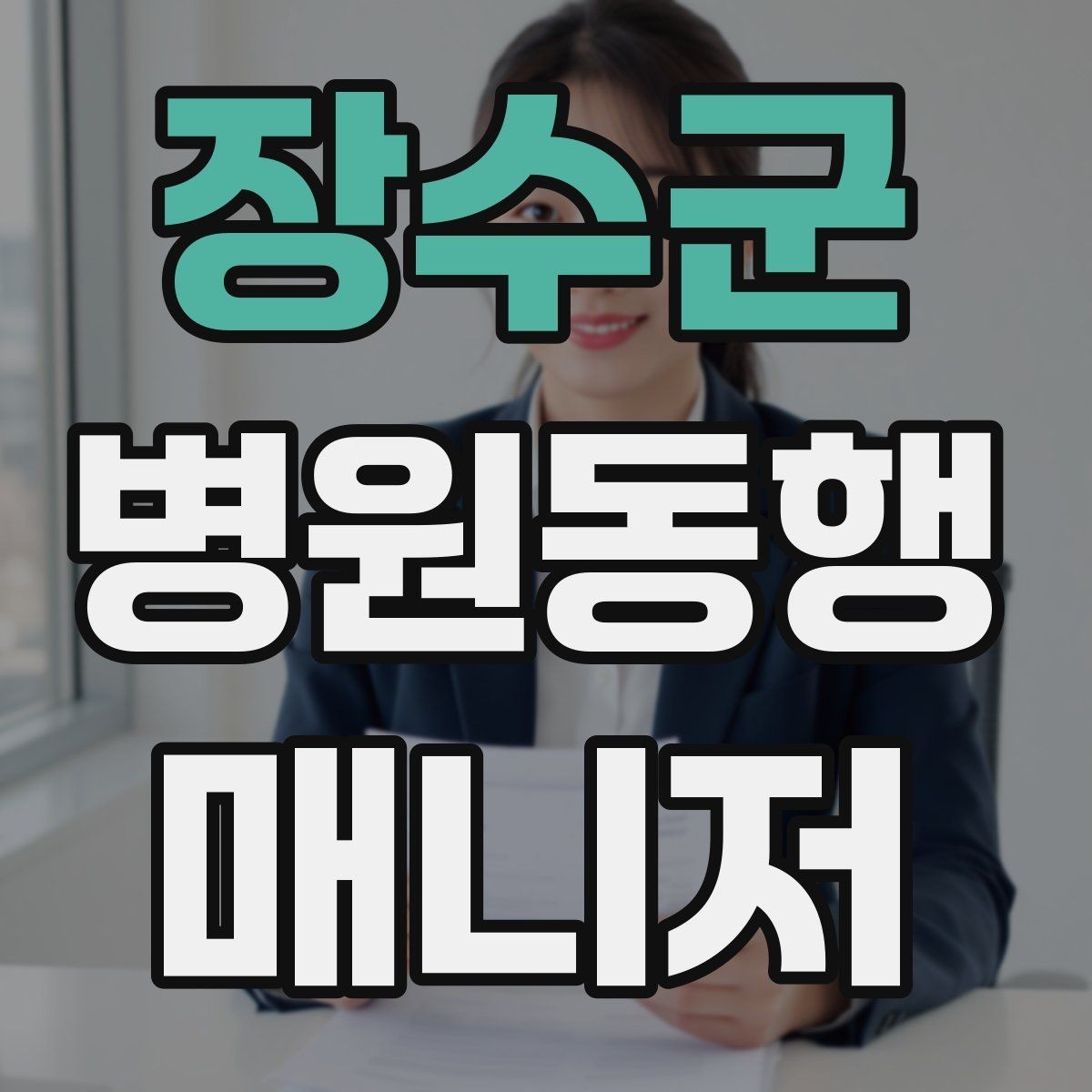 장수군 병원동행매니저 자격증 발급 기관 선택 시 주의사항
