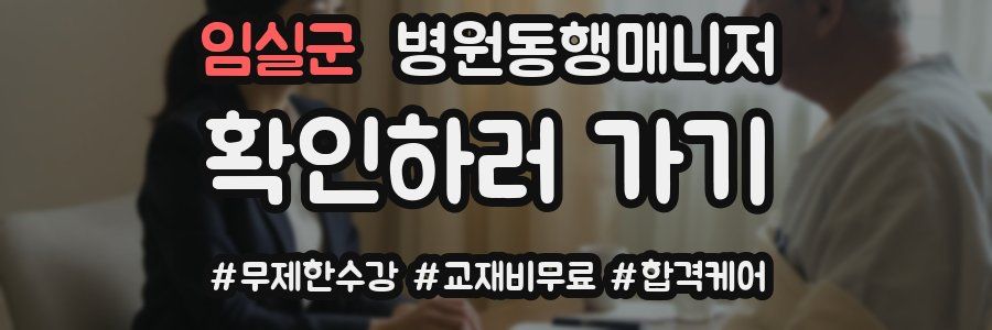 임실군 병원동행매니저 자격증