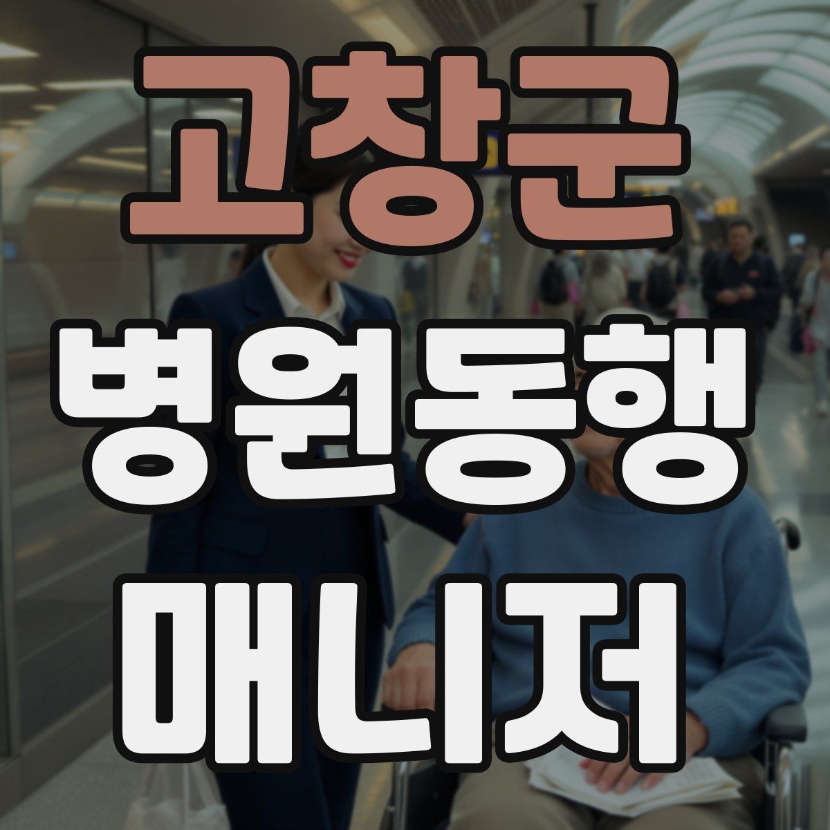 고창군 병원동행매니저 자격증 자동문·회전문 통과 시 안전 요령