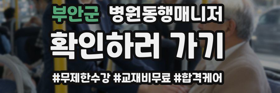 부안군 병원동행매니저 자격증