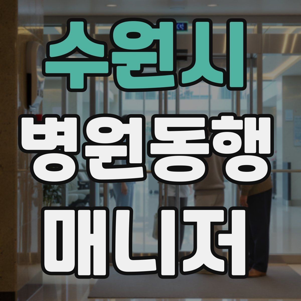 수원시 병원동행매니저 자격증 대학병원 진료 동행에서 중요한 점