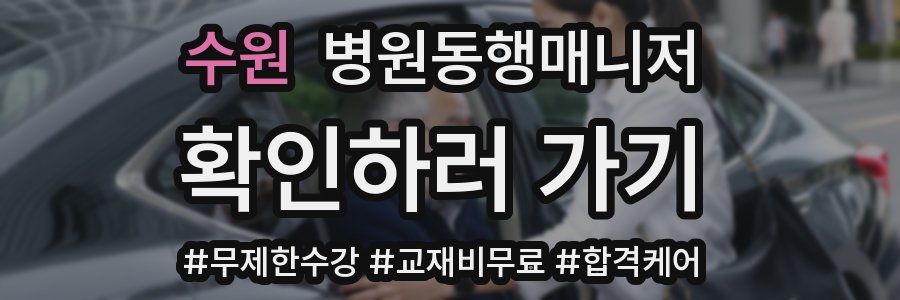 수원 병원동행매니저 자격증