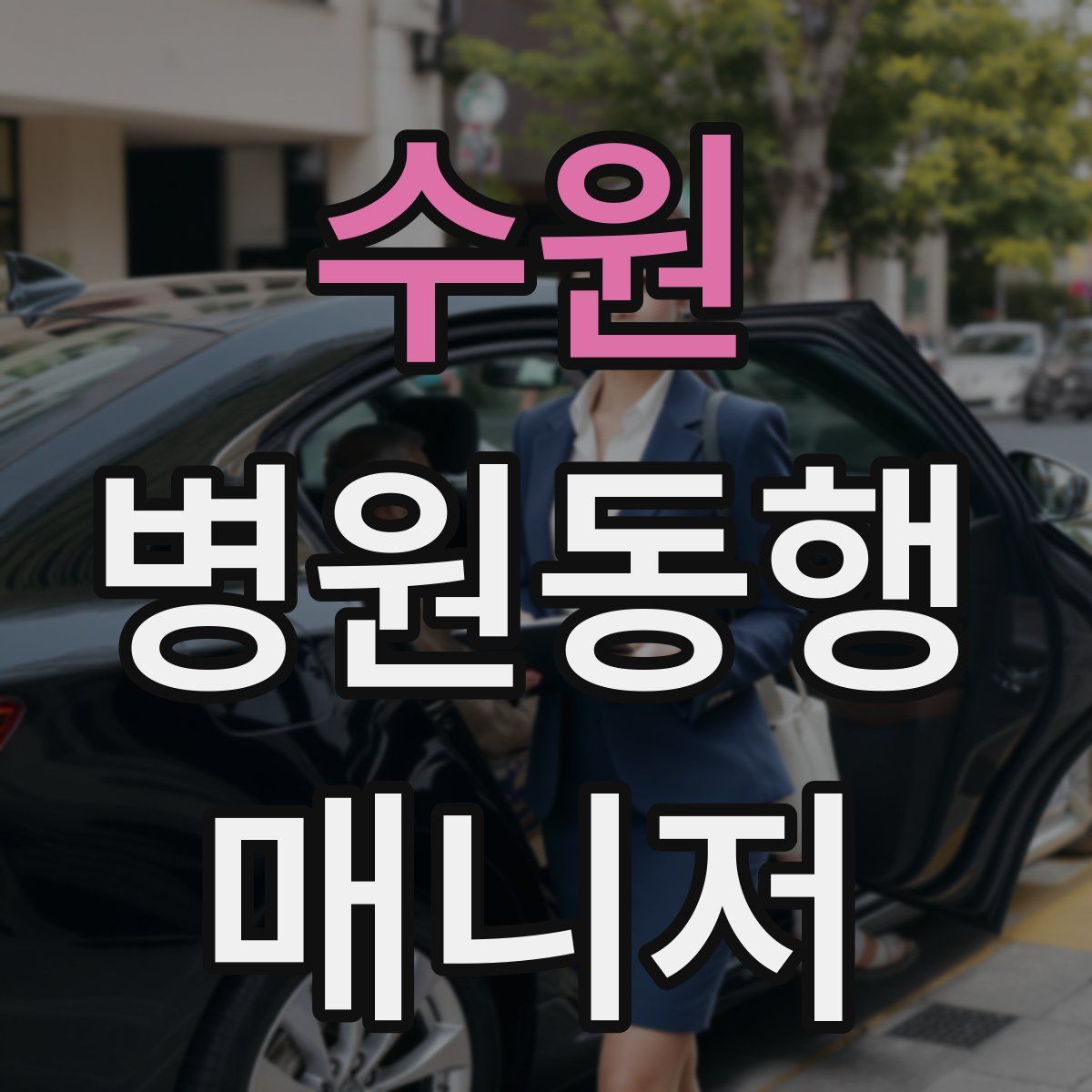 수원 병원동행매니저 자격증