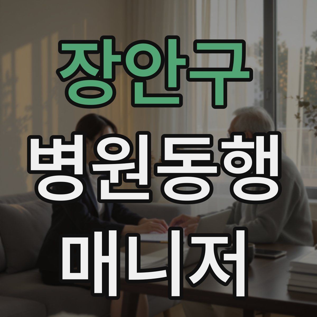 장안구 병원동행매니저 자격증 복용 중인 약을 미리 확인하는 이유