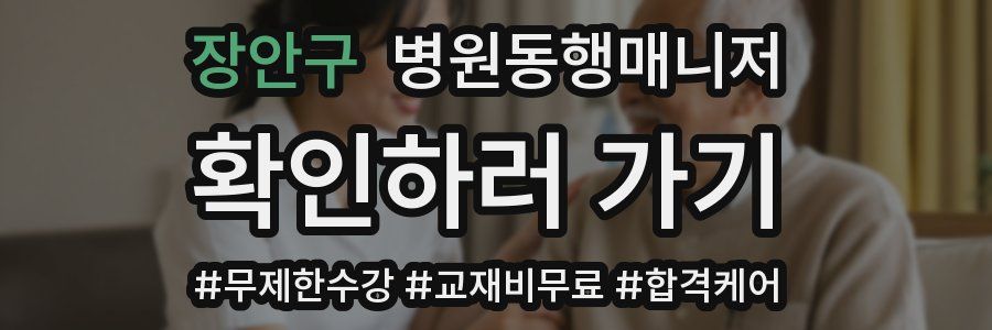 장안구 병원동행매니저 자격증