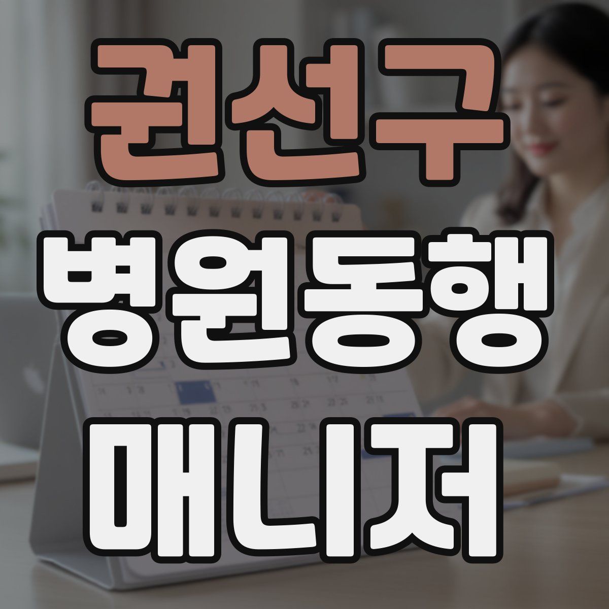 권선구 병원동행매니저 자격증