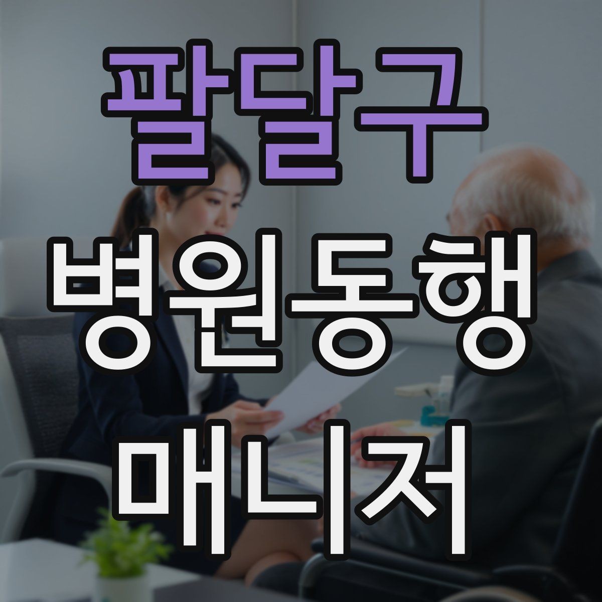 팔달구 병원동행매니저 자격증 커리큘럼 비교할 때 보는 기준