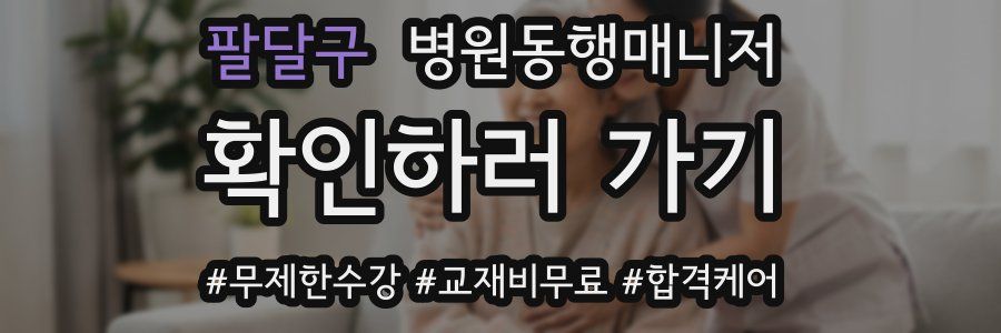 팔달구 병원동행매니저 자격증