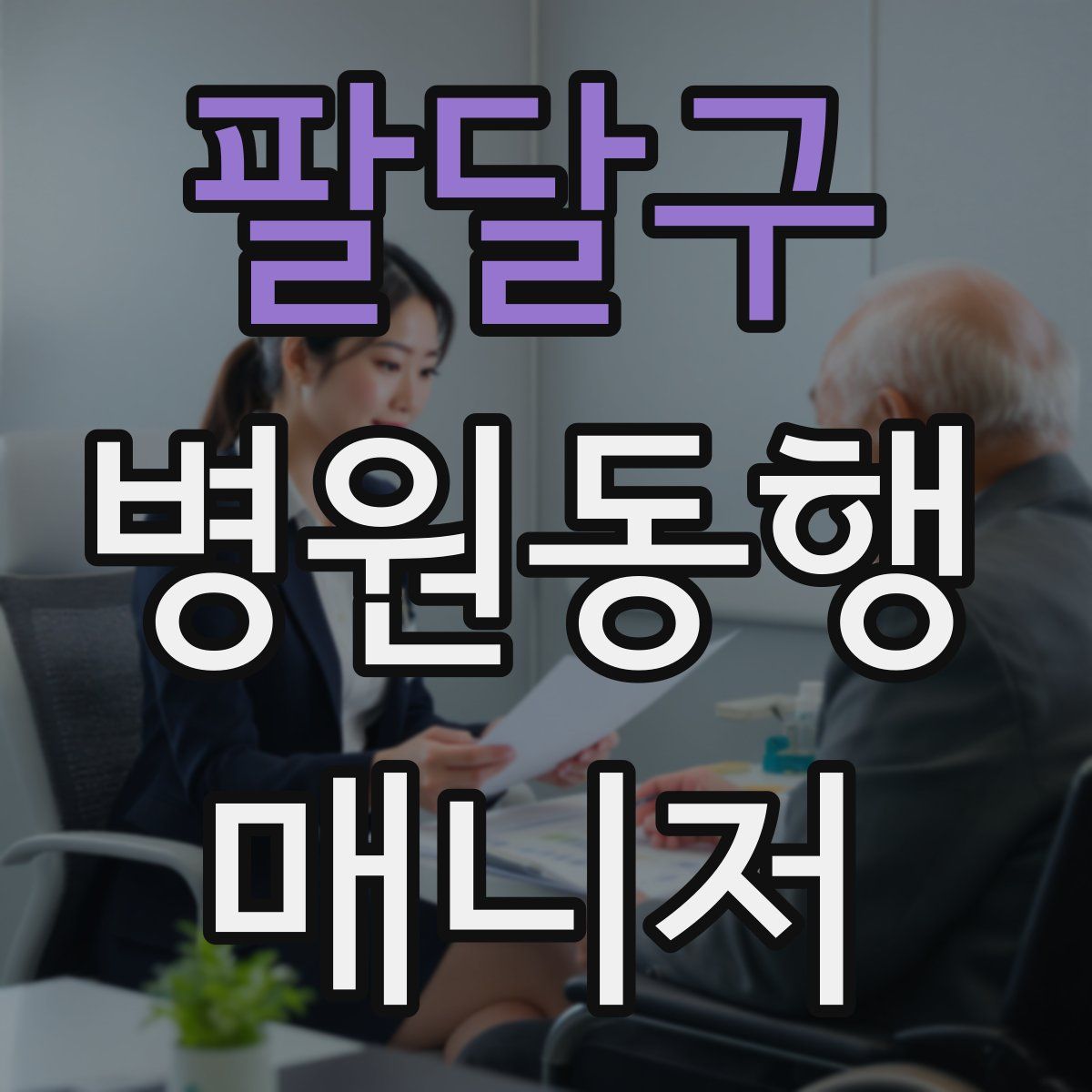 팔달구 병원동행매니저 자격증