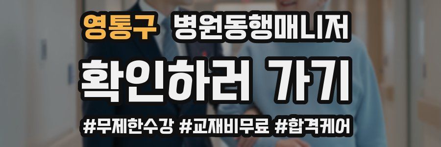 영통구 병원동행매니저 자격증