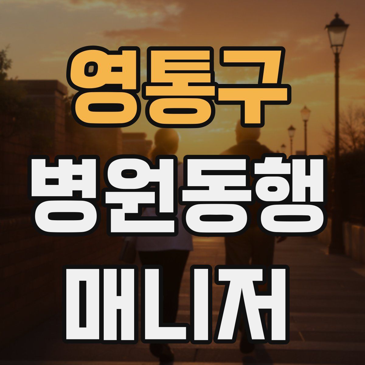 영통구 병원동행매니저 자격증