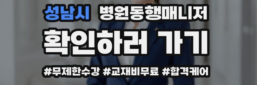 성남시 병원동행매니저 자격증