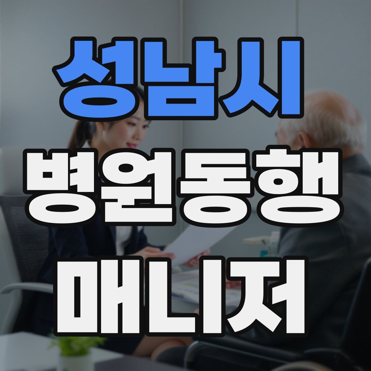 성남시 병원동행매니저 자격증