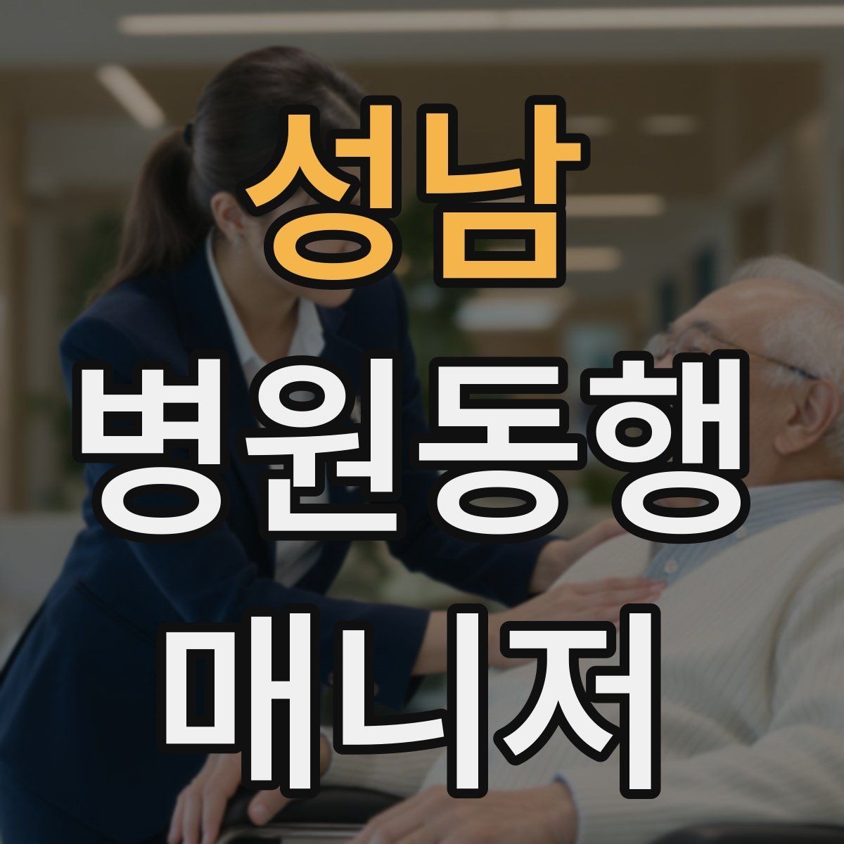 성남 병원동행매니저 자격증 보호자 대신 동행할 때 중요한 원칙