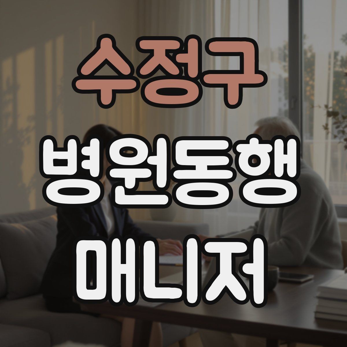 수정구 병원동행매니저 자격증 사례 문제에서 자주 틀리는 포인트