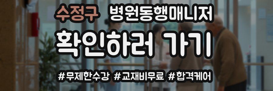 수정구 병원동행매니저 자격증