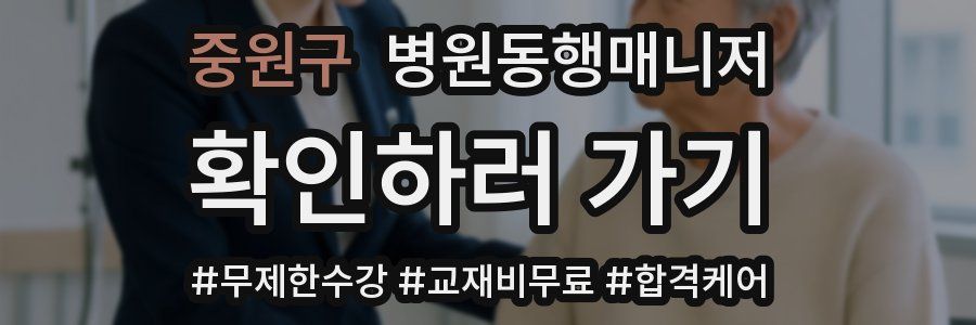 중원구 병원동행매니저 자격증