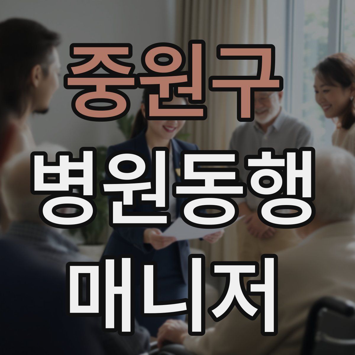 중원구 병원동행매니저 자격증