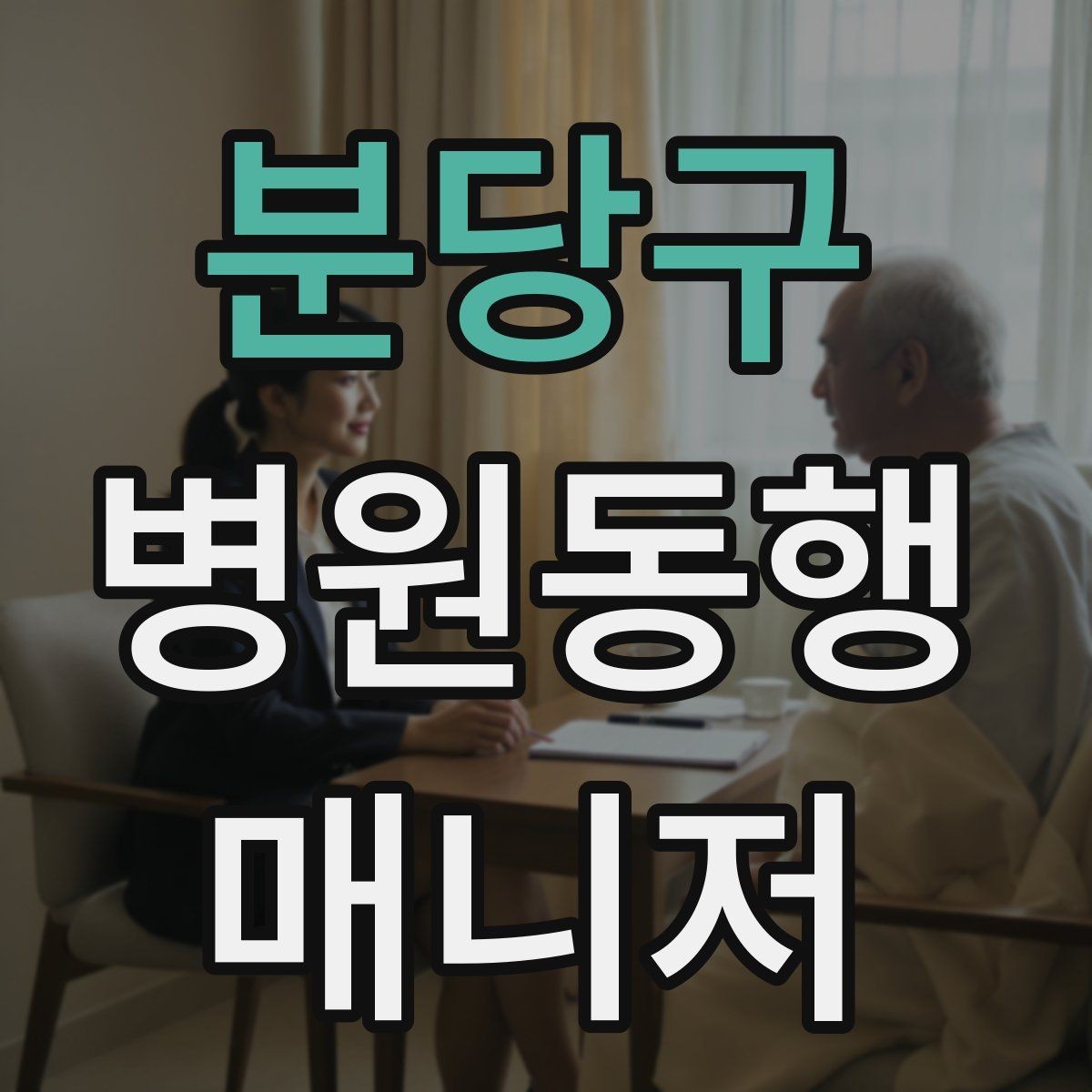 분당구 병원동행매니저 자격증 어르신이 긴장할 때 말 한마디의 힘