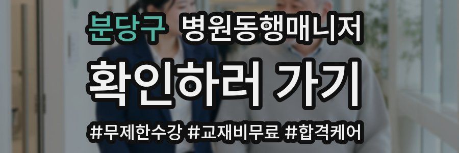 분당구 병원동행매니저 자격증