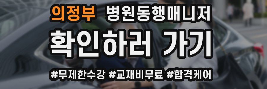 의정부 병원동행매니저 자격증