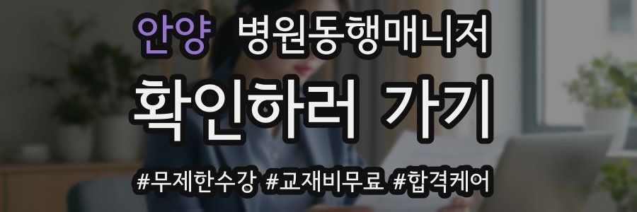 안양 병원동행매니저 자격증