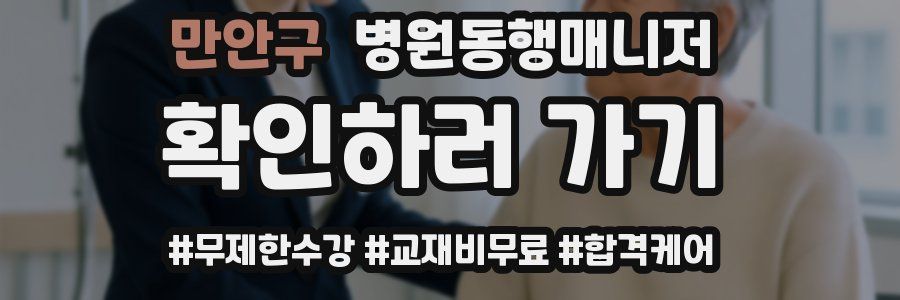 만안구 병원동행매니저 자격증