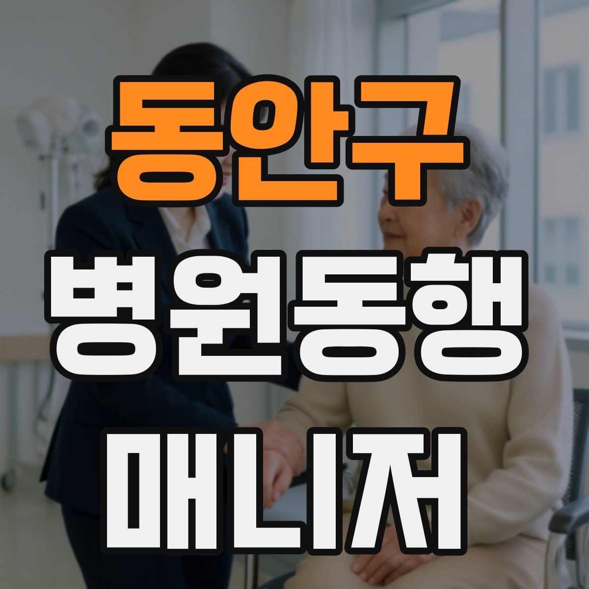 동안구 병원동행매니저 자격증 전화 상담에서 신뢰를 주는 말투