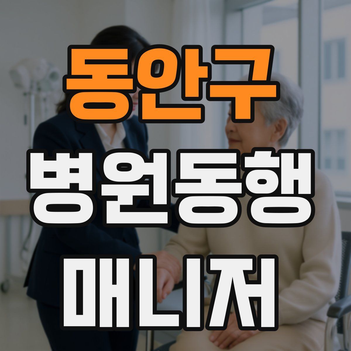 동안구 병원동행매니저 자격증