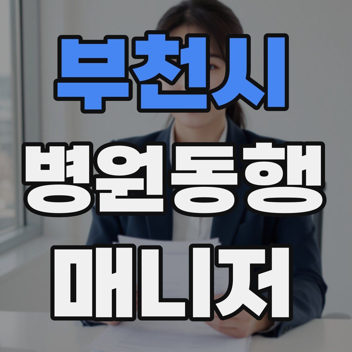 부천시 병원동행매니저 자격증 우천 시 이동 안전을 챙기는 방법
