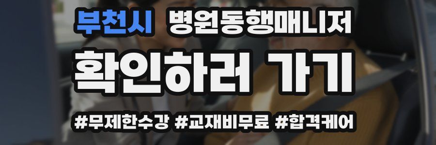 부천시 병원동행매니저 자격증