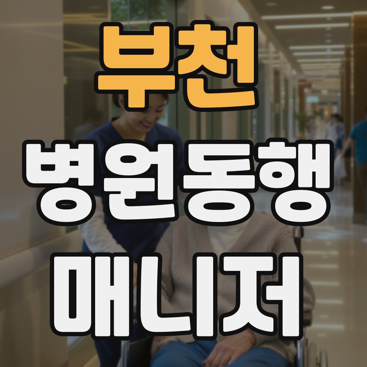 부천 병원동행매니저 자격증