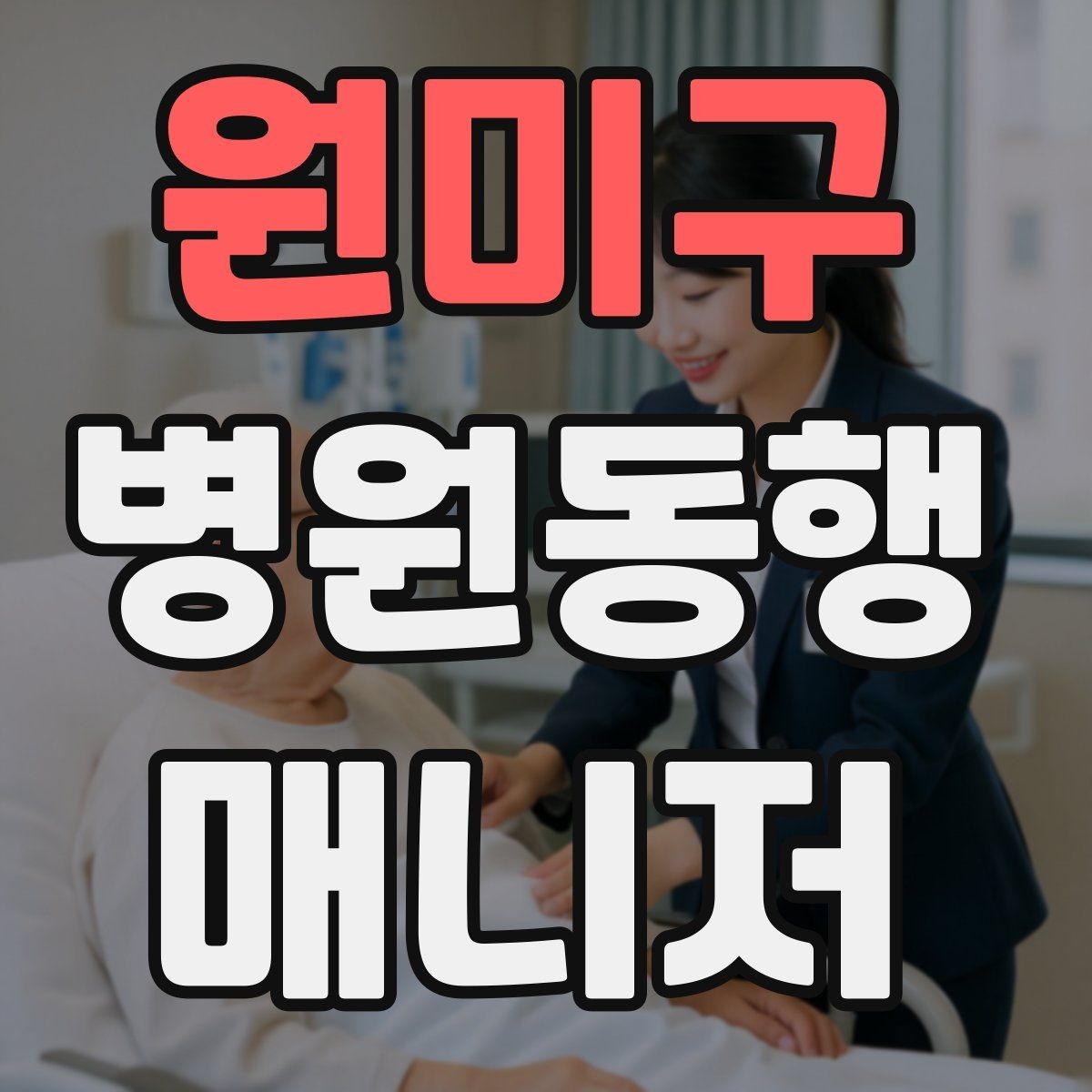 원미구 병원동행매니저 자격증 보호자 부재 시 동행 범위 정하기