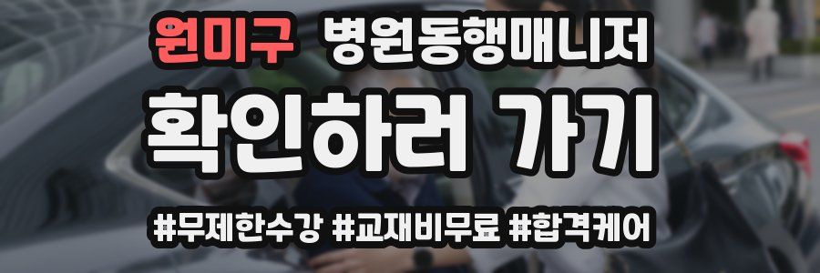 원미구 병원동행매니저 자격증