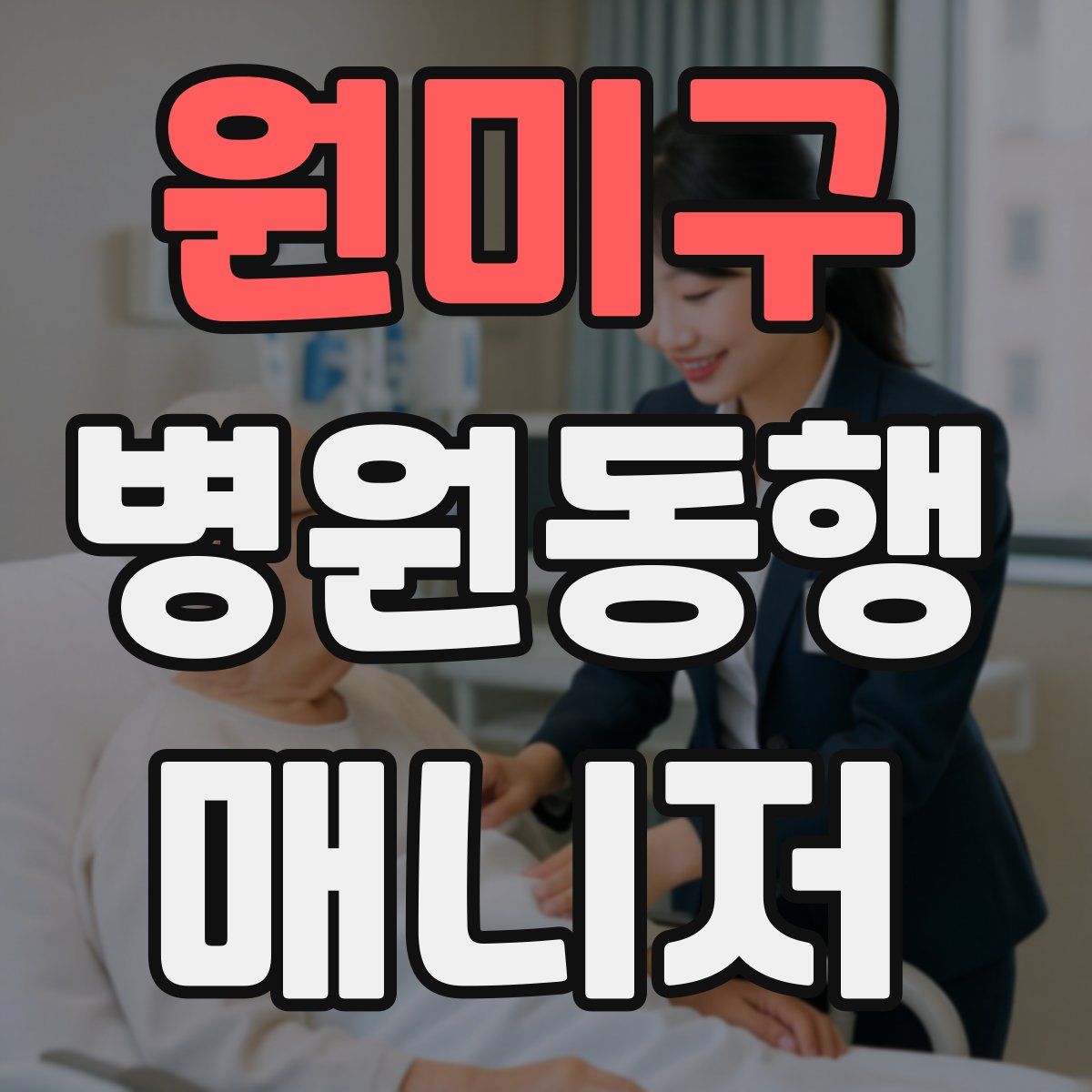 원미구 병원동행매니저 자격증