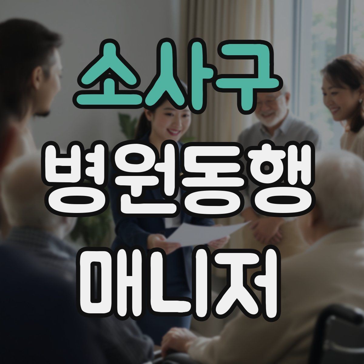 소사구 병원동행매니저 자격증 택시 이용 시 안전하게 이동하는 팁