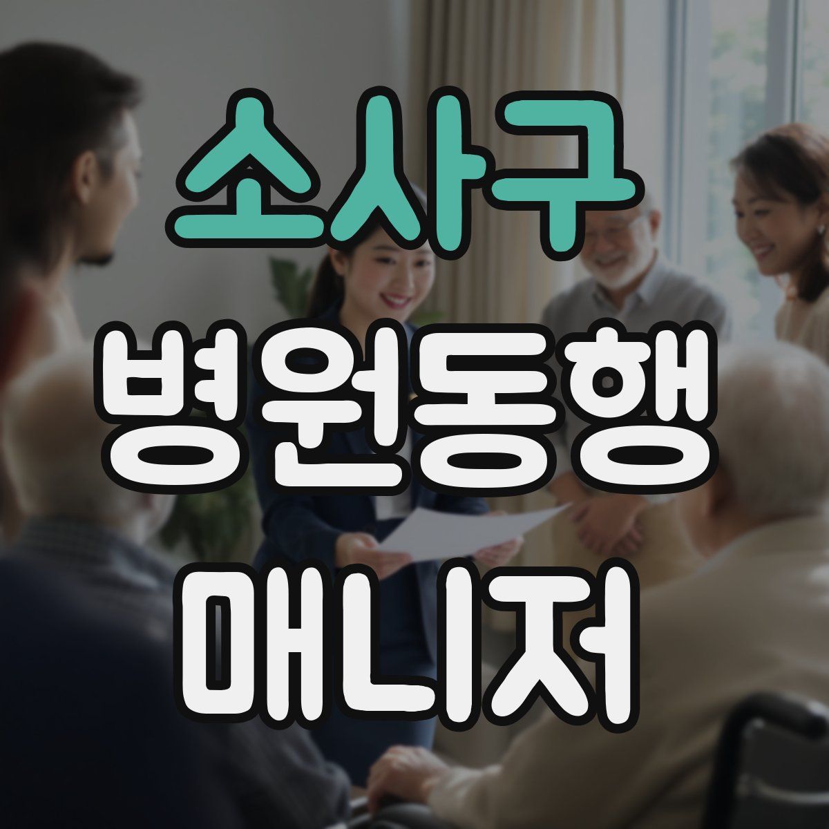 소사구 병원동행매니저 자격증