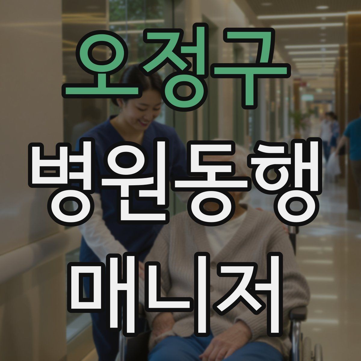 오정구 병원동행매니저 자격증 당일 준비물 체크리스트